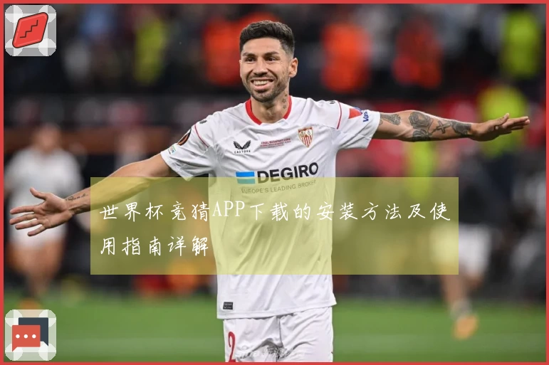 世界杯竞猜APP下载的安装方法及使用指南详解
