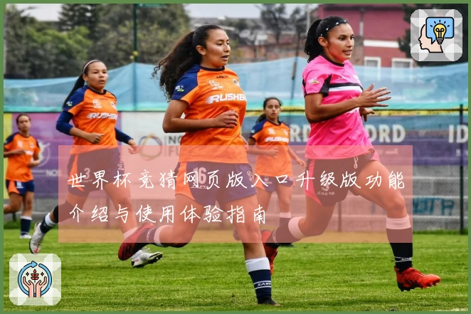 世界杯竞猜网页版入口升级版功能介绍与使用体验指南