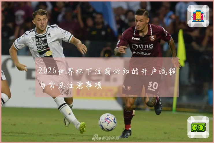 2026世界杯下注前必知的开户流程与常见注意事项